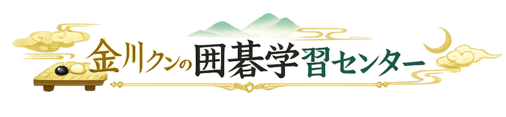 金川クンの囲碁学習センター