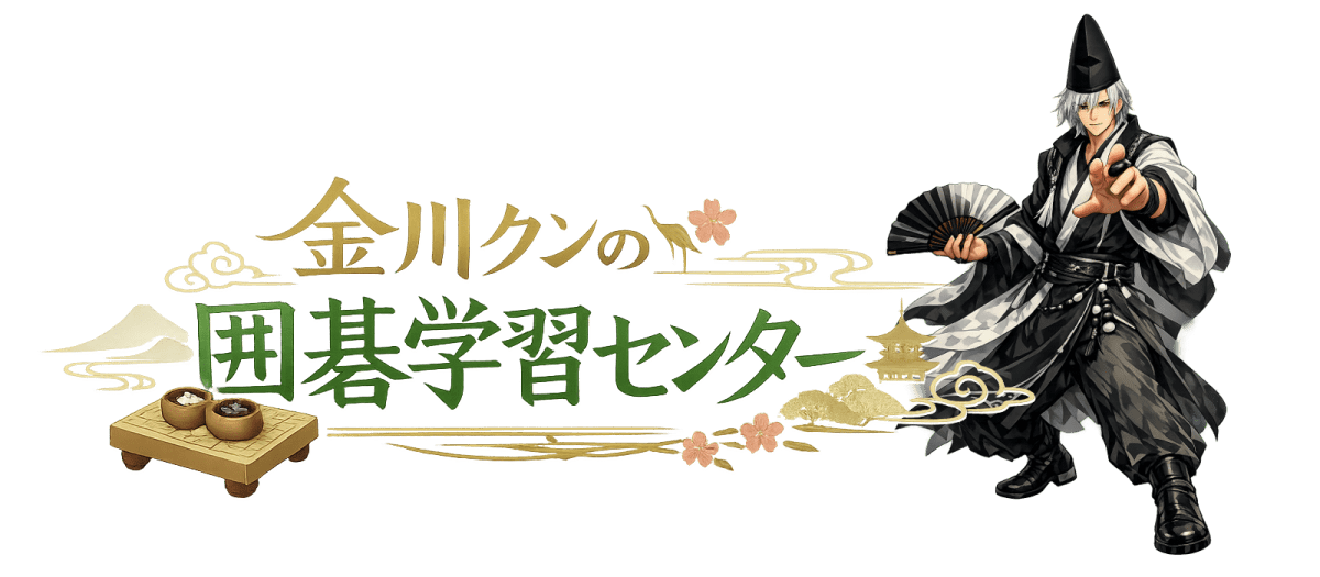 金川クンの囲碁学習センター
